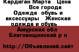 Кардиган Марта › Цена ­ 950 - Все города Одежда, обувь и аксессуары » Женская одежда и обувь   . Амурская обл.,Благовещенский р-н